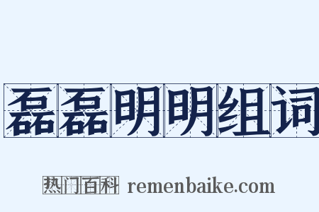 磊磊明明组词是什么意思的图片
